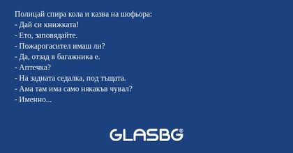 Полицай спира кола и казва на шофьора...