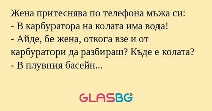 Жена притеснява по телефона мъжа...