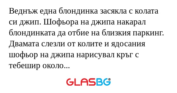 Веднъж една блондинка засякла с...