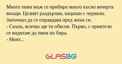 Много пиян мъж се прибира много...