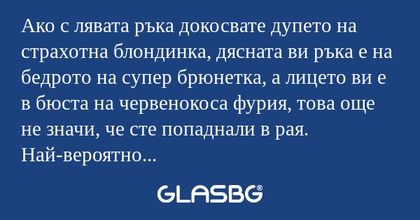 Ако с лявата ръка докосвате дупето...