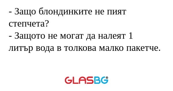 Защо блондинките не пият степчета...