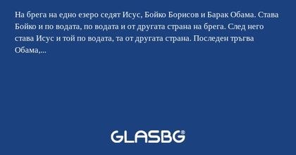 На брега на едно езеро седят Исус...