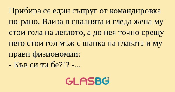 Прибира се един съпруг от командировка...