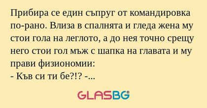 Прибира се един съпруг от командировка...