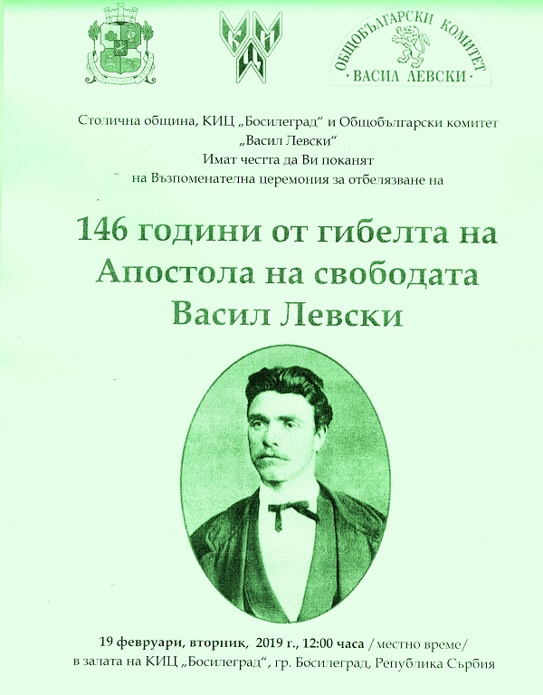Възпоменателна церемония по повод 146 години от гибелта на Апостола ще се проведе на 19 февруари в Босилеград