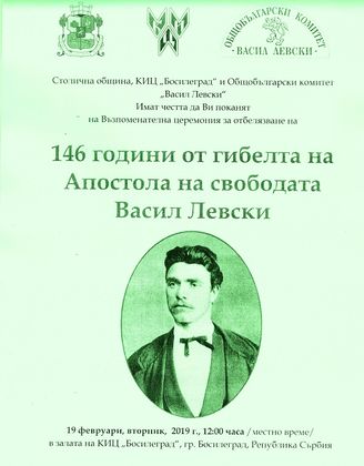 Възпоменателна церемония по повод 146 години от гибелта на Апостола ще се проведе на 19 февруари в Босилеград
