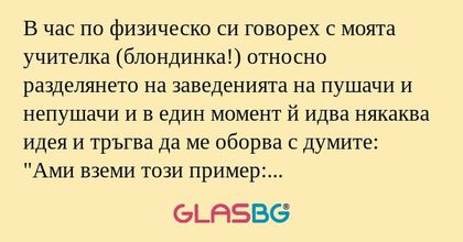 В час по физическо си говорех с...