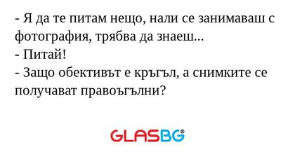 Я да те питам нещо, нали се занимаваш...