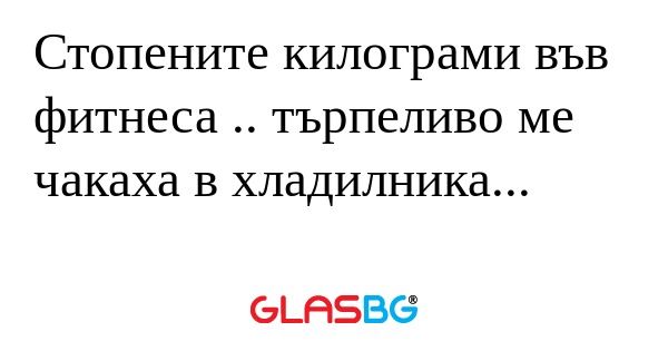 Стопените килограми във фитнеса...