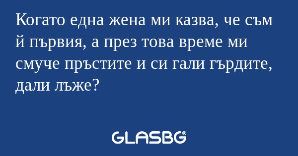 Когато една жена ми казва, че съм...