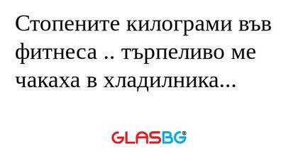 Стопените килограми във фитнеса...
