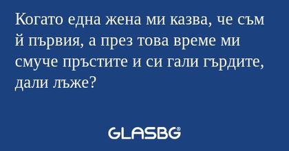 Когато една жена ми казва, че съм...