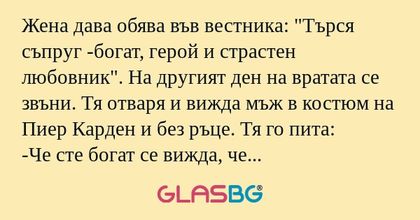 Жена дава обява във вестника: