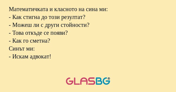 Математичката и класното на сина...