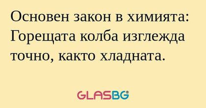 Основен закон в химията: Горещата...
