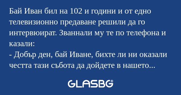 Бай Иван бил на 102 и години и...
