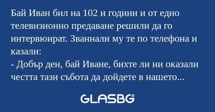 Бай Иван бил на 102 и години и...