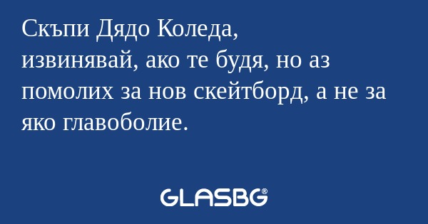 Скъпи Дядо Коледа, извинявай, ако...