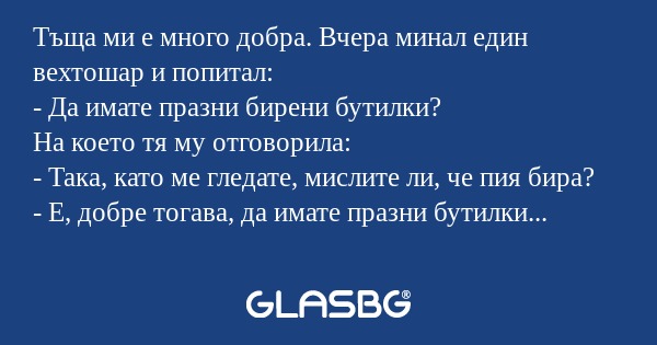 Тъща ми е много добра. Вчера минал...