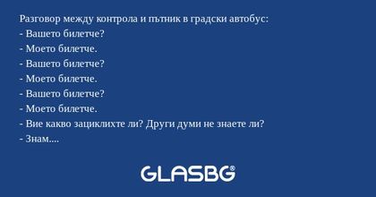 Разговор между контрола и пътник...