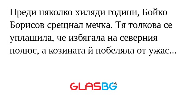 Преди няколко хиляди години, Бойко...