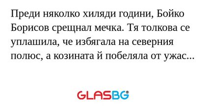 Преди няколко хиляди години, Бойко...