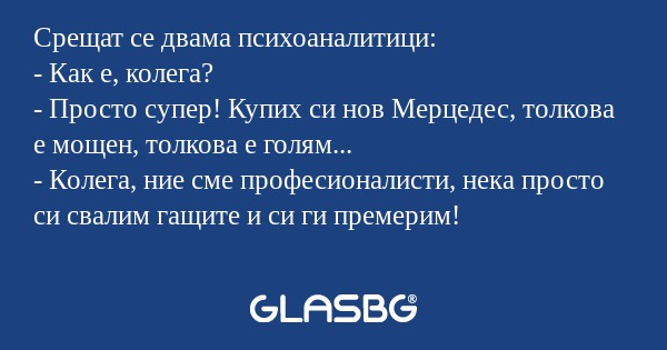 Срещат се двама психоаналитици...