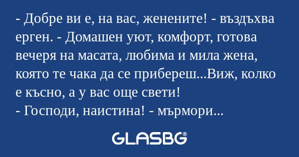 Добре ви е, на вас, женените...