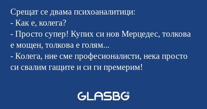 Срещат се двама психоаналитици...