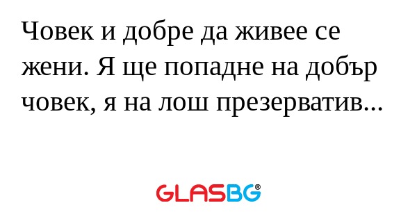 Човек и добре да живее се жени...