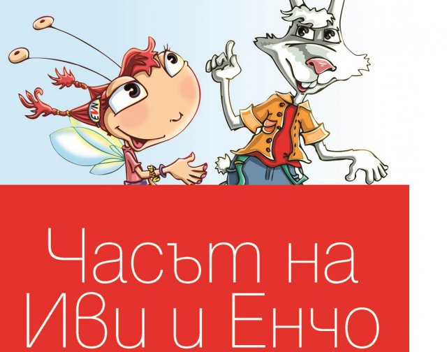 EVN учи децата да пестят ток с Иви и Енчо