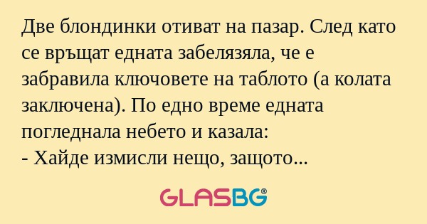 Две блондинки отиват на пазар...