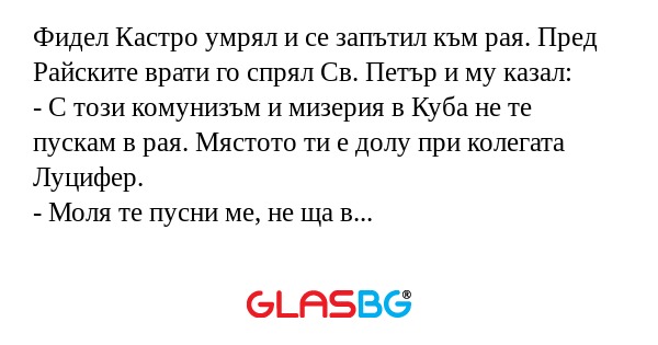 Фидел Кастро умрял и се запътил...