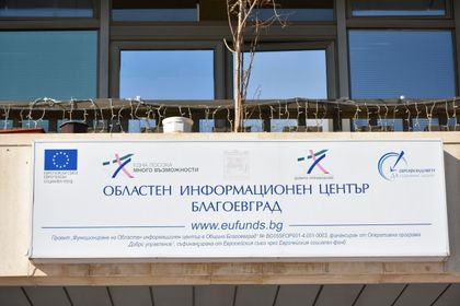Благоевград: Областният информационен център ще продължи да развива своята дейност благодарение на проект по Оперативна програма „Добро управление“