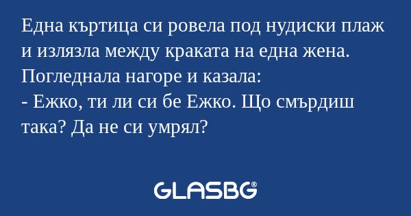 Една къртица си ровела под нудиски...