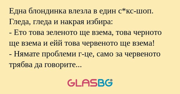 Една блондинка влезла в един с*кс-шоп...