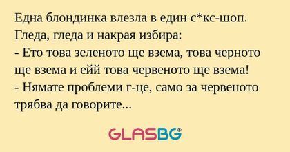 Една блондинка влезла в един с*кс-шоп...