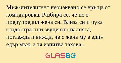Мъж-интелигент неочаквано се връща...