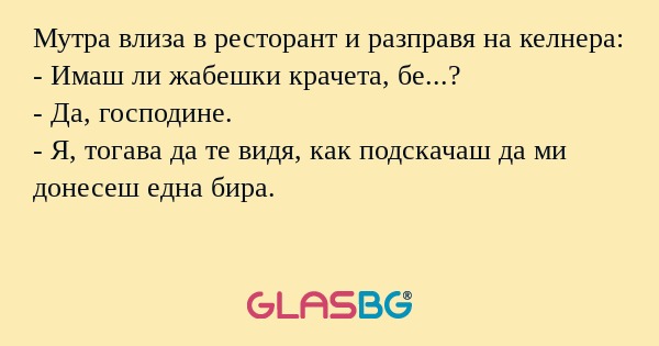 Мутра влиза в ресторант и разправя...