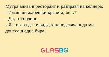 Мутра влиза в ресторант и разправя...