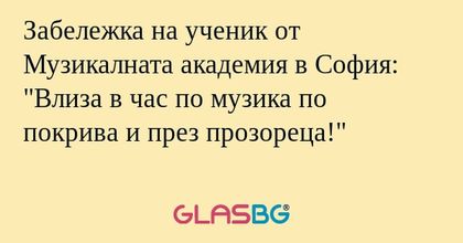 Забележка на ученик от Музикалната...
