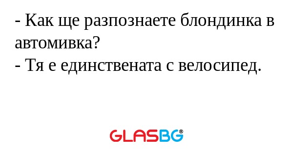 Как ще разпознаете блондинка...