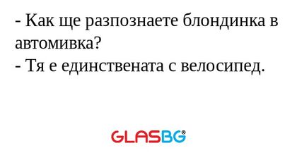 Как ще разпознаете блондинка...
