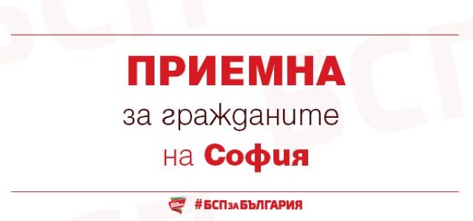 БСП - София организира безплатна юридическа приемна за граждани на 21 март