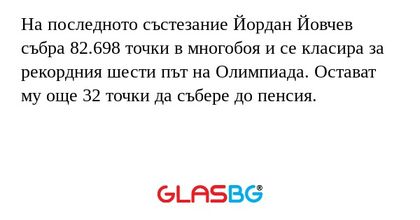 На последното състезание Йордан Йовчев събра 82.698 точки в многобоя и се класира за рекордния шести път на Олимпиада. Остават му още 32 точки да събере до пенсия.