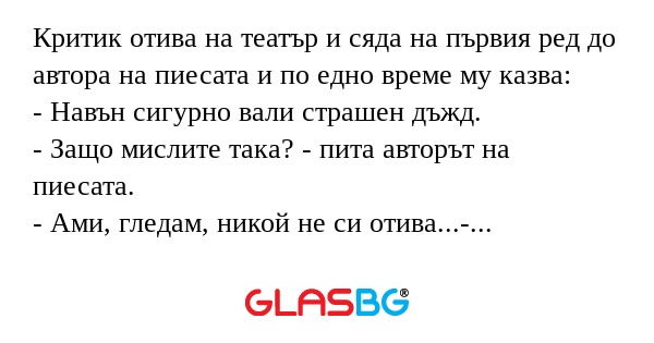 Критик отива на театър и сяда на...