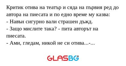 Критик отива на театър и сяда на...