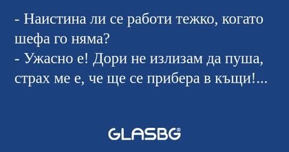 Наистина ли се работи тежко...