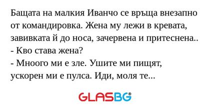 Бащата на малкия Иванчо се връща...
